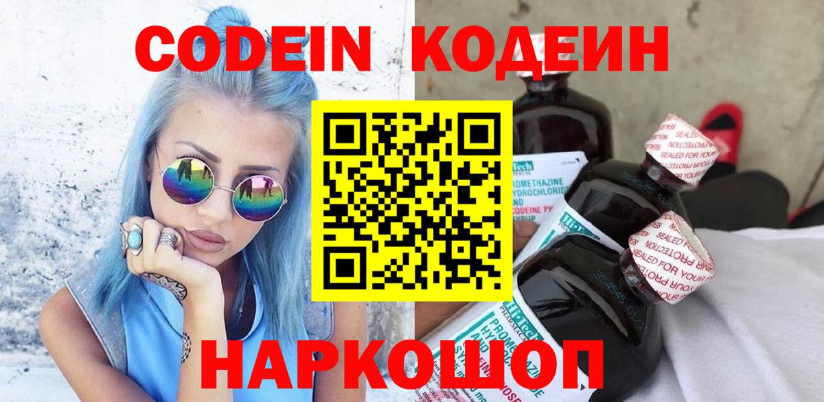 Кодеин Purple Drank  где можно купить   Можайск  Вход с VPN  Codein Purple Drank 