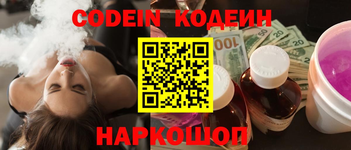Кодеин Purple Drank Можайск